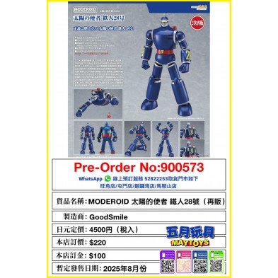 MODEROID 太陽的使者 鐵人28號 (再販)